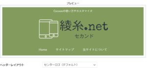 Cocoon・ヘッダーレイアウト設定・センターロゴ（デフォルト）