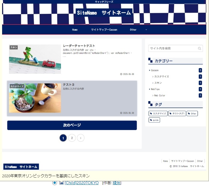 TOKYO2020スキンサンプル