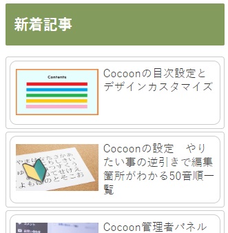 Cocoon新着記事ウィジェット