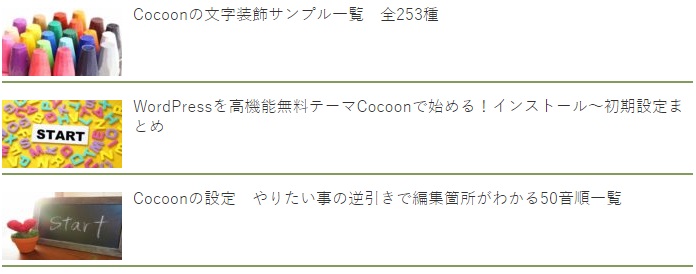 Cocoonショートコード：人気記事