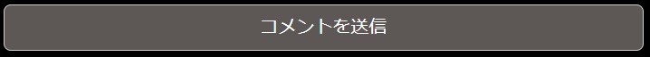 黒×朱色：コメント送信ボタン