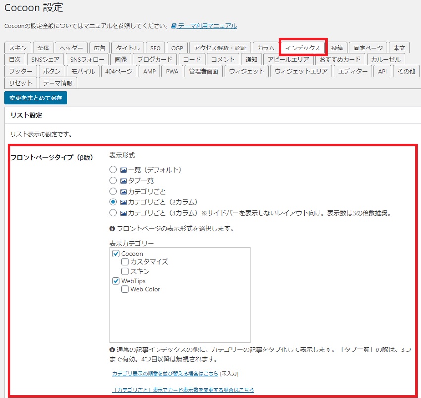 Cocoonトップページの記事一覧表示設定