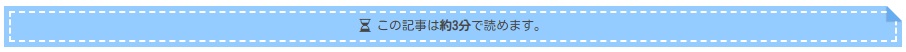記事を読む時間：カスタマイズ
