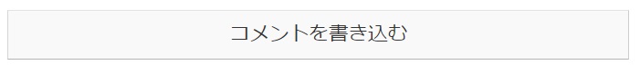 Cocoon　コメント設定